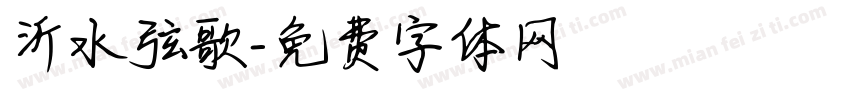 沂水弦歌字体转换