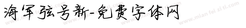 海军弦号新字体转换