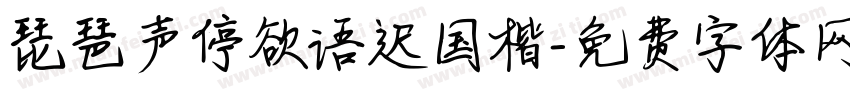 琵琶声停欲语迟国楷字体转换