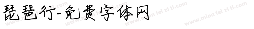 琵琶行字体转换