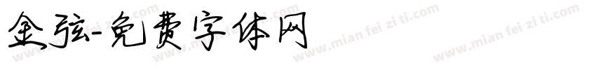 金弦字体转换
