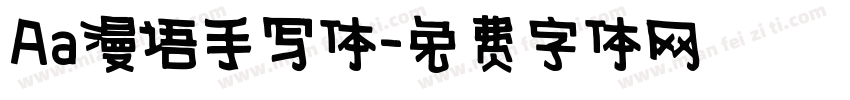 Aa漫语手写体字体转换