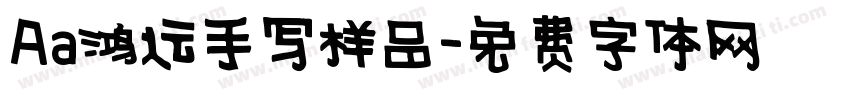 Aa鸿运手写样品字体转换