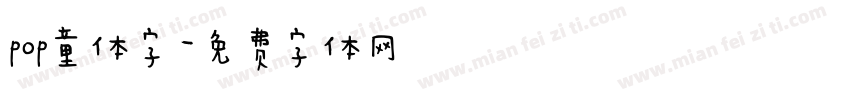pop童体字字体转换