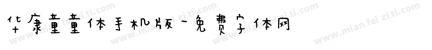 华康童童体手机版字体转换