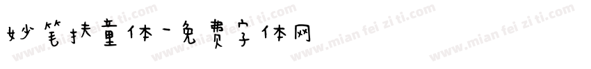 妙笔扶童体字体转换