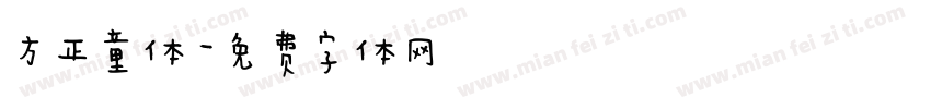 方正童体字体转换