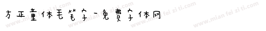方正童体毛笔字字体转换