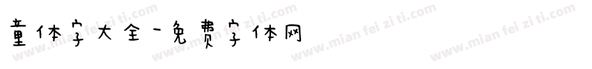 童体字大全字体转换