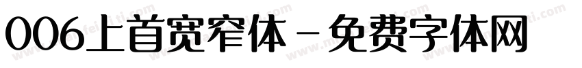 006上首宽窄体字体转换
