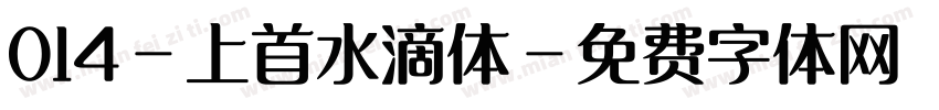 014-上首水滴体字体转换