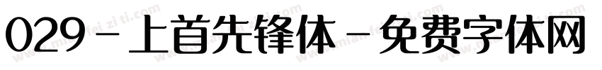 029-上首先锋体字体转换