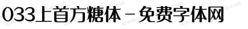 033上首方糖体字体转换