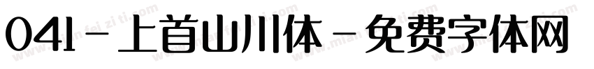 041-上首山川体字体转换