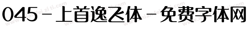 045-上首逸飞体字体转换