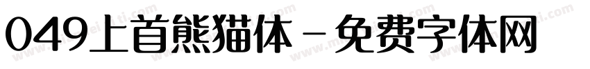 049上首熊猫体字体转换