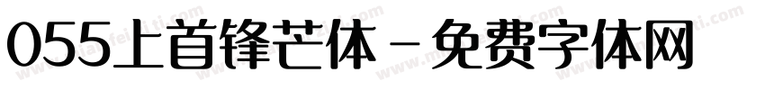 055上首锋芒体字体转换