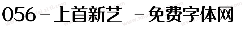 056-上首新艺佈字体转换