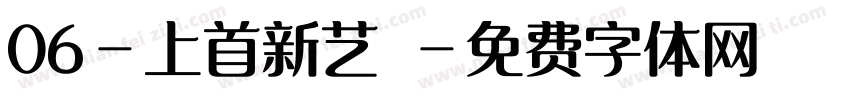 06-上首新艺佈字体转换