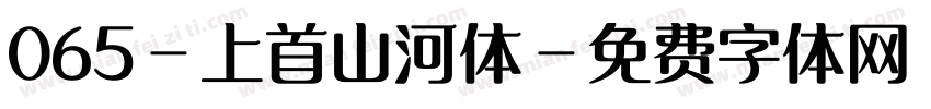 065-上首山河体字体转换
