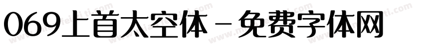 069上首太空体字体转换