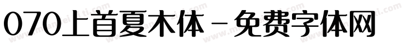 070上首夏木体字体转换