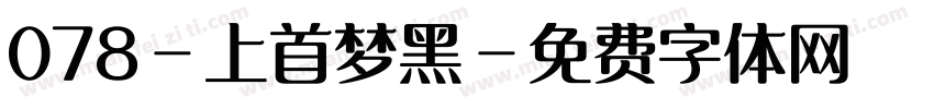 078-上首梦黑字体转换