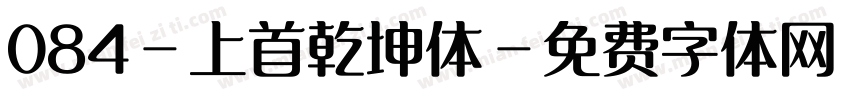 084-上首乾坤体字体转换