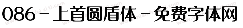 086-上首圆盾体字体转换