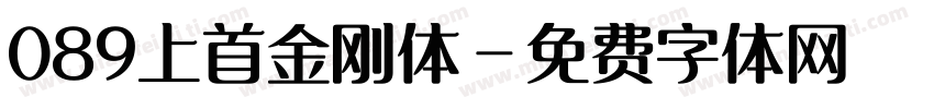 089上首金刚体字体转换