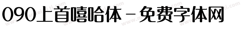 090上首嘻哈体字体转换