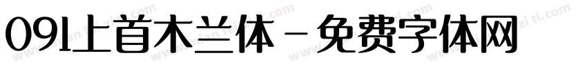 091上首木兰体字体转换