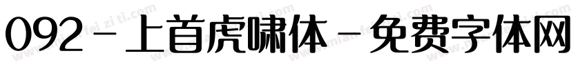 092-上首虎啸体字体转换
