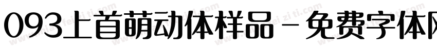 093上首萌动体样品字体转换