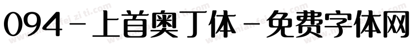 094-上首奥丁体字体转换