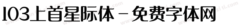103上首星际体字体转换