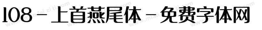 108-上首燕尾体字体转换