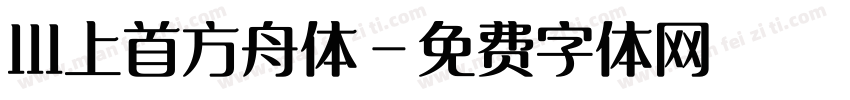 111上首方舟体字体转换