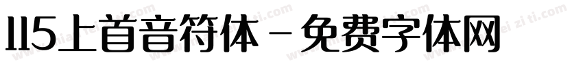 115上首音符体字体转换
