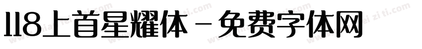 118上首星耀体字体转换