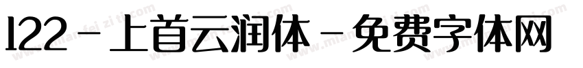 122-上首云润体字体转换