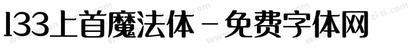 133上首魔法体字体转换