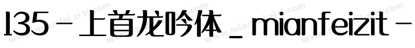 135-上首龙吟体_mianfeizit字体转换