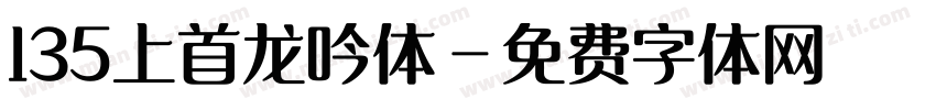 135上首龙吟体字体转换
