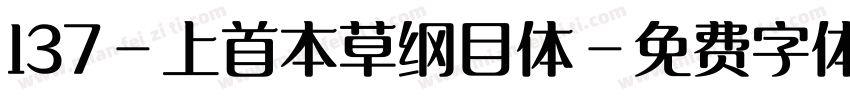 137-上首本草纲目体字体转换