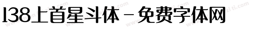 138上首星斗体字体转换