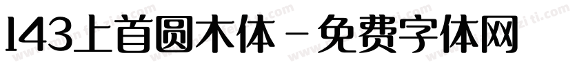 143上首圆木体字体转换