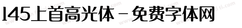 145上首高光体字体转换