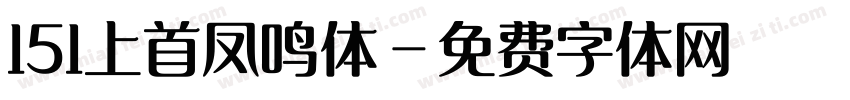 151上首凤鸣体字体转换