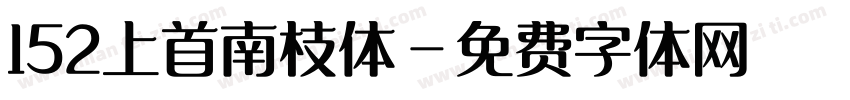 152上首南枝体字体转换